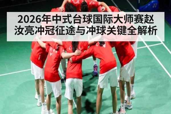 2026年中式台球国际大师赛赵汝亮冲冠征途与冲球关键全解析