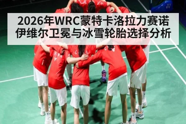 2026年WRC蒙特卡洛拉力赛诺伊维尔卫冕与冰雪轮胎选择分析